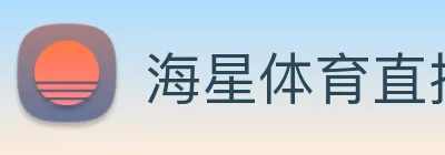海星体育直播 logo